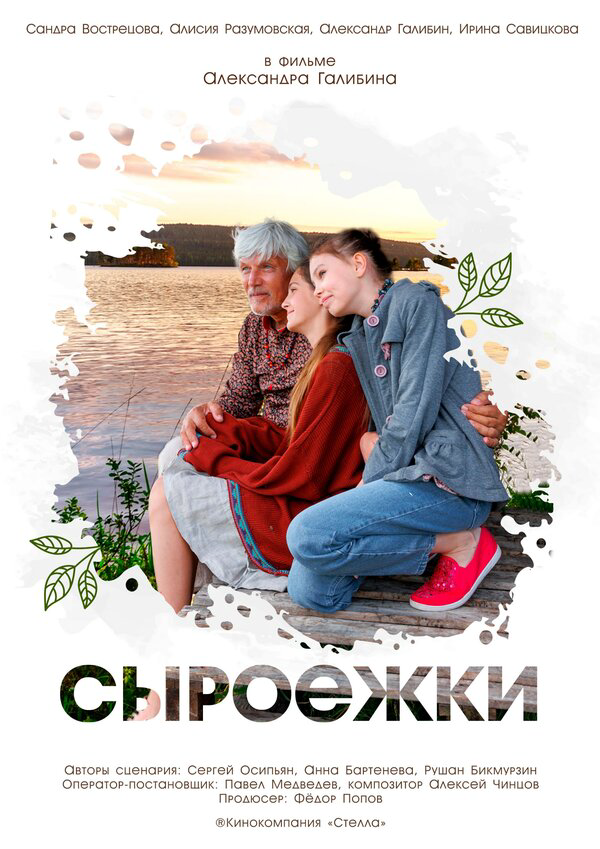 Сыроежки 2024 постер